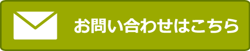 お問い合わせはこちら