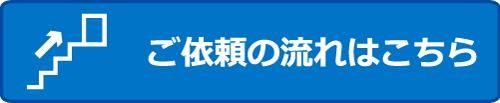 ご依頼の流れはこちら